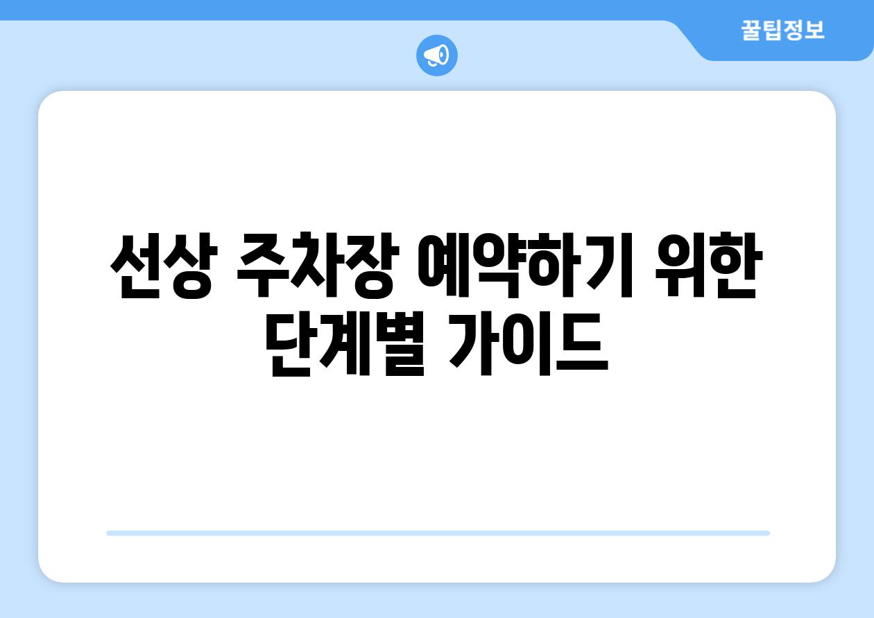 선상 주차장 예약하기 위한 단계별 가이드