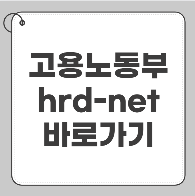 고용노동부 hrd-net
