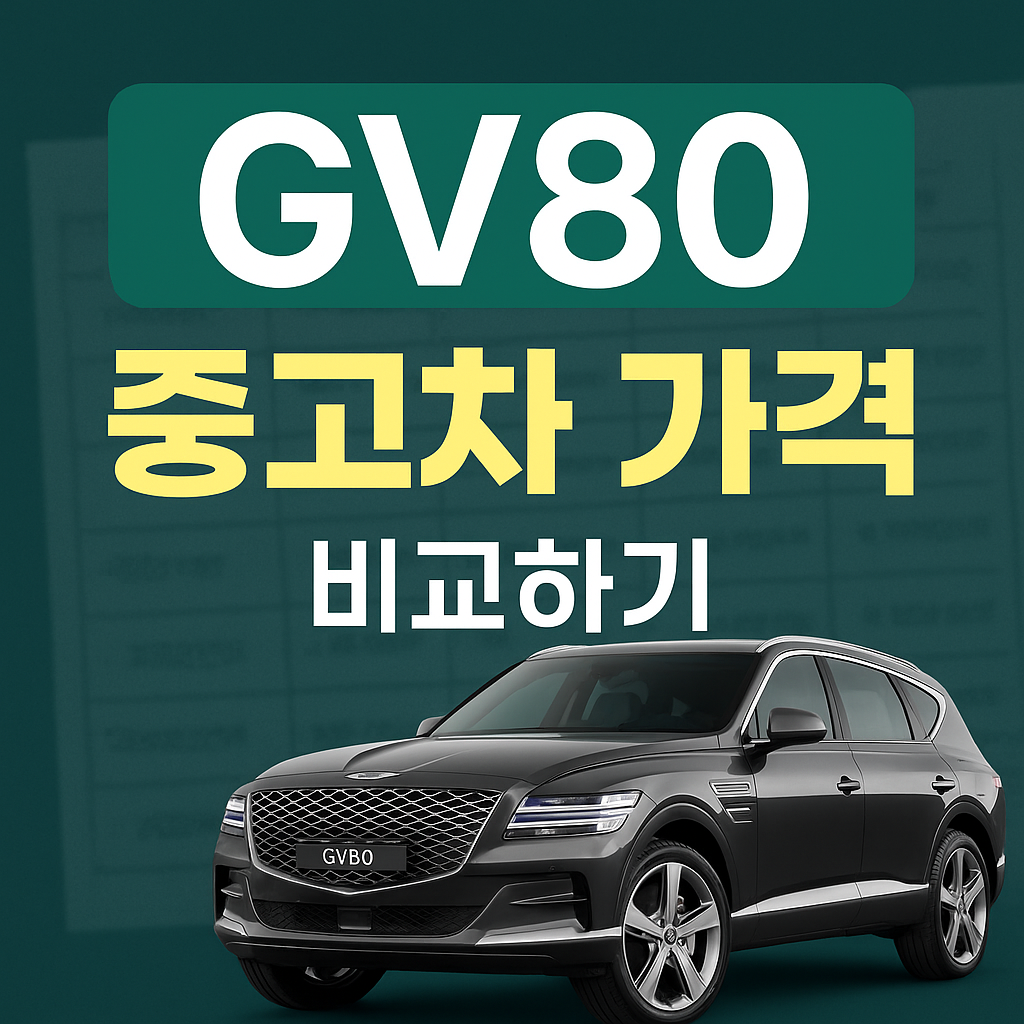 gv80 중고차 가격