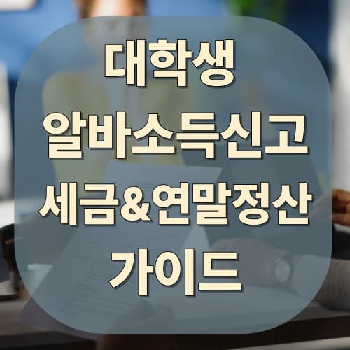 알바 소득 신고, 세금 &amp; 연말정산 가이드