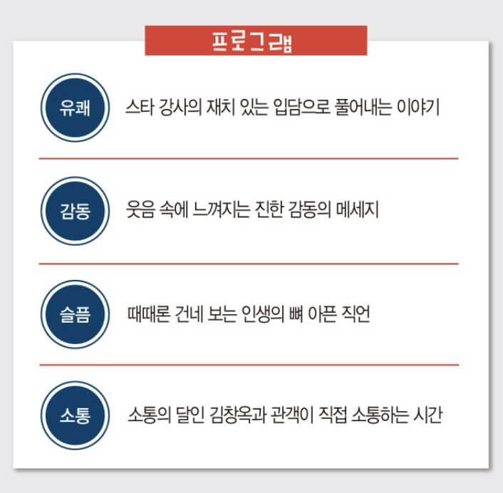 김창옥 토크콘서트 2023 천안 정보입니다. 김창옥 토크콘서트는 정말 한번 다녀오면 다시 꼭 찾는다고 합니다. 이번에 천안시청 봉서홀에서 진행하며 이번 시즌3를 맞이하여 토크콘서트가 새롭게 달라졌다고 하는데요~ 티켓정보 확인하시고 참고하시기 바랍니다. 인생의 핵심만 짚어주는 토크쇼!