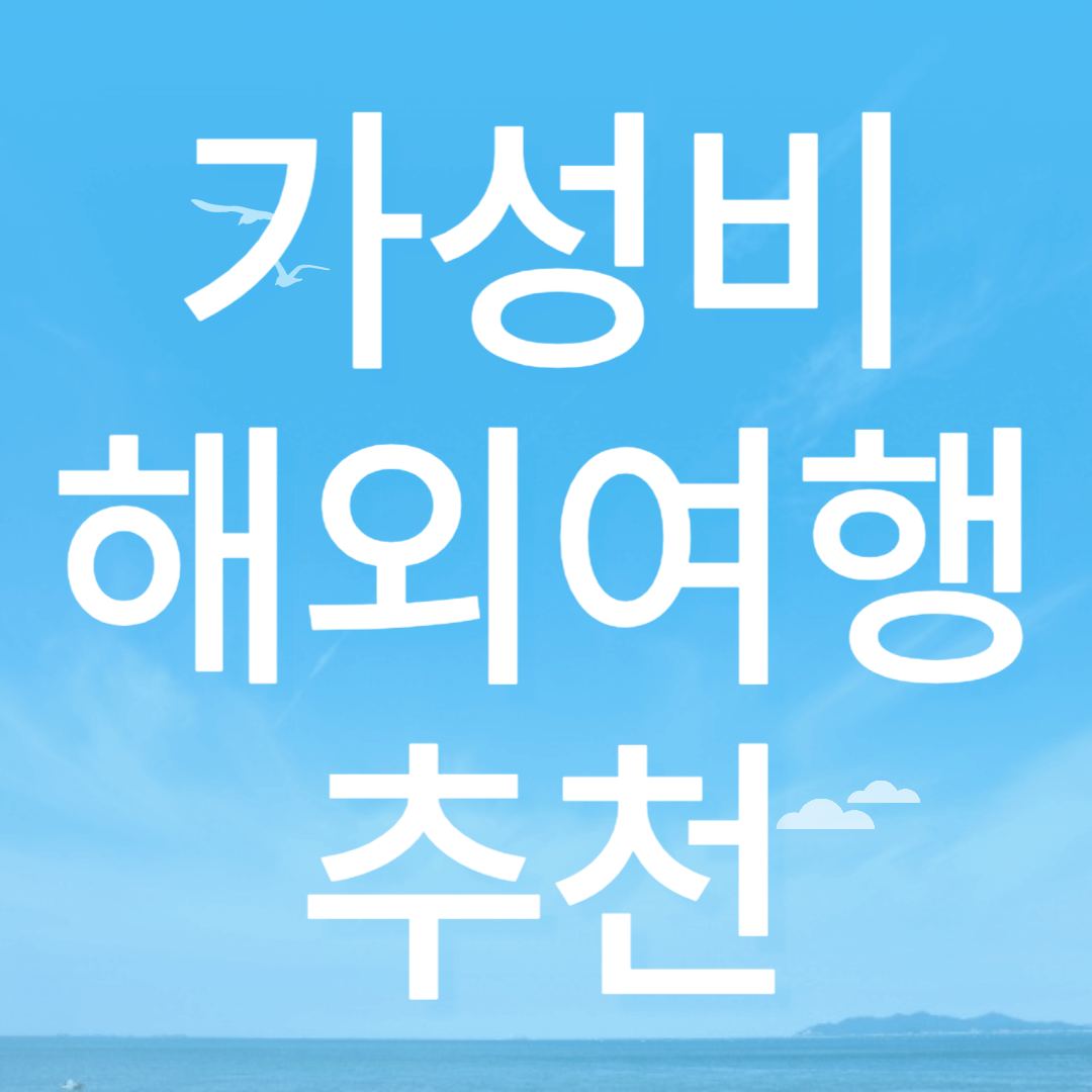 4월에 떠나기 좋은 해외 여행지 추천