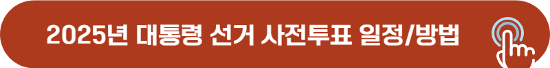 2025년 대통령 선거 사전투표 일정, 방법, 준비물