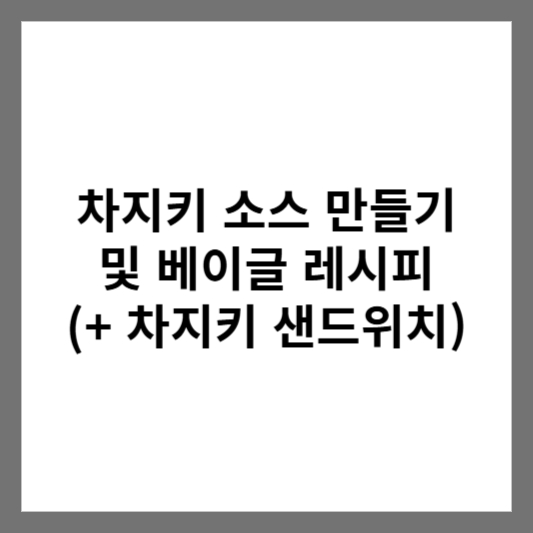 차지키 소스 만들기 및 베이글 레시피 (+ 차지키 샌드위치)