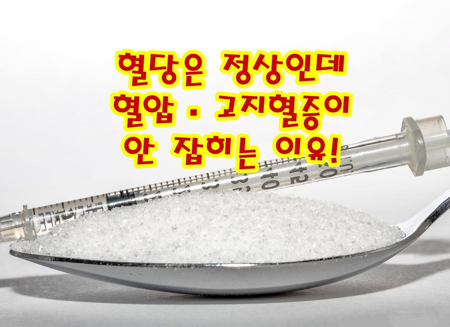 혈당은 정상인데 혈압·고지혈증이 안 잡히는 이유!