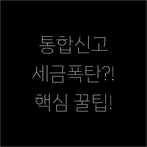 사업소득 근로소득 통합 세금 신고 방..