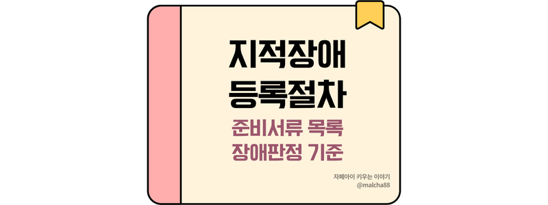 지적장애 등록절차 지적장애등록준비서류 지적장애판정기준