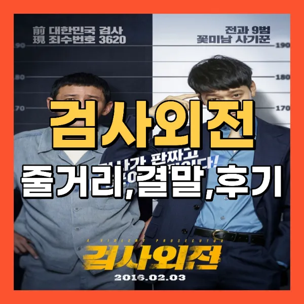 영화 검사외전