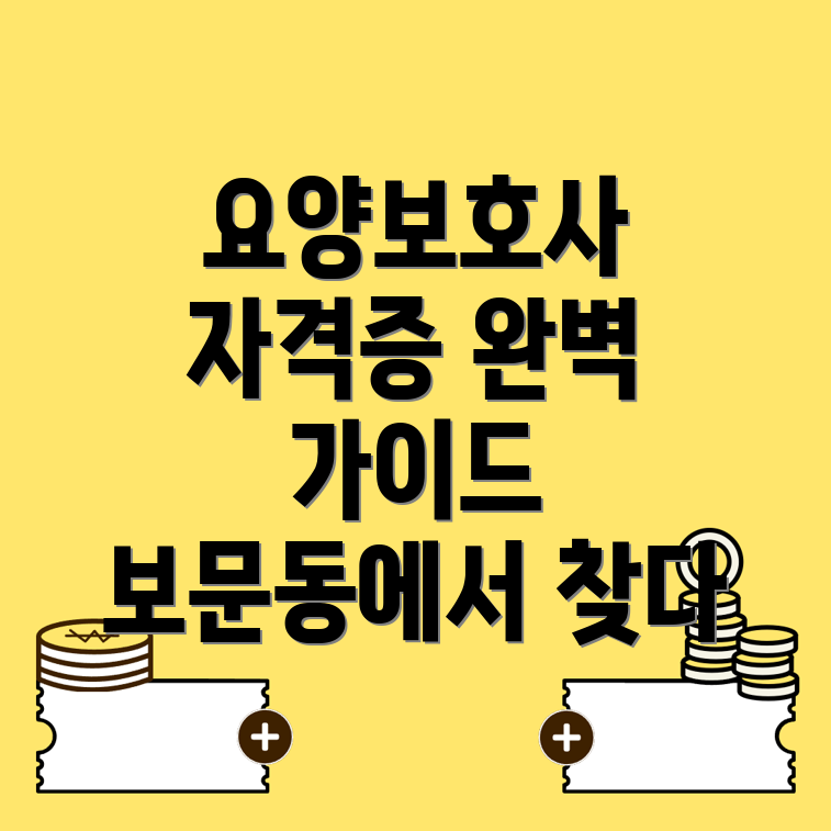 요양보호사 자격증 비용