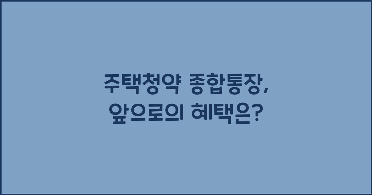주택청약 종합통장