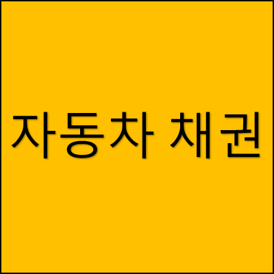 자동차 채권 썸네일