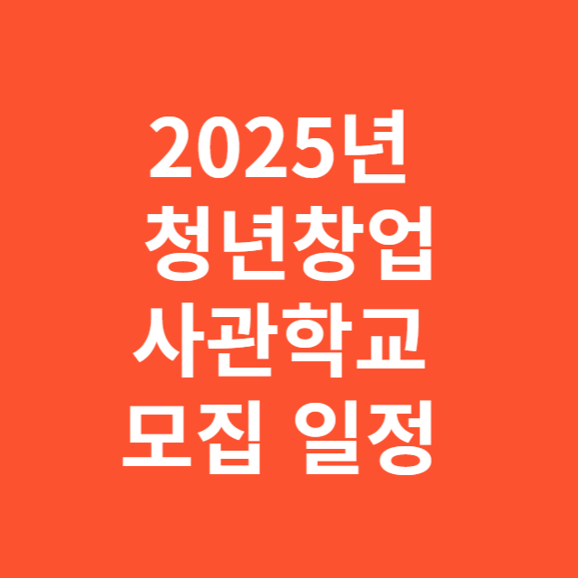 2025년 청년창업사관학교 모집 일정 안내