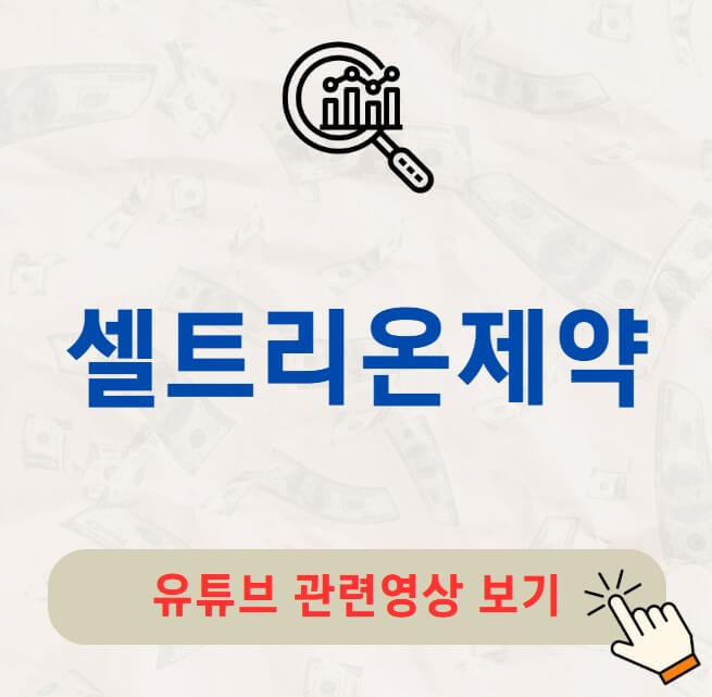 셀트리온제약 배당금 지급일 배당락일