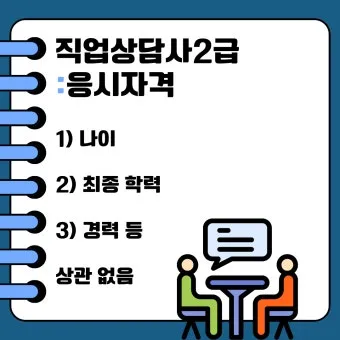직업상담사 2급 준비전략 필기과목 실기면접 취업처_18