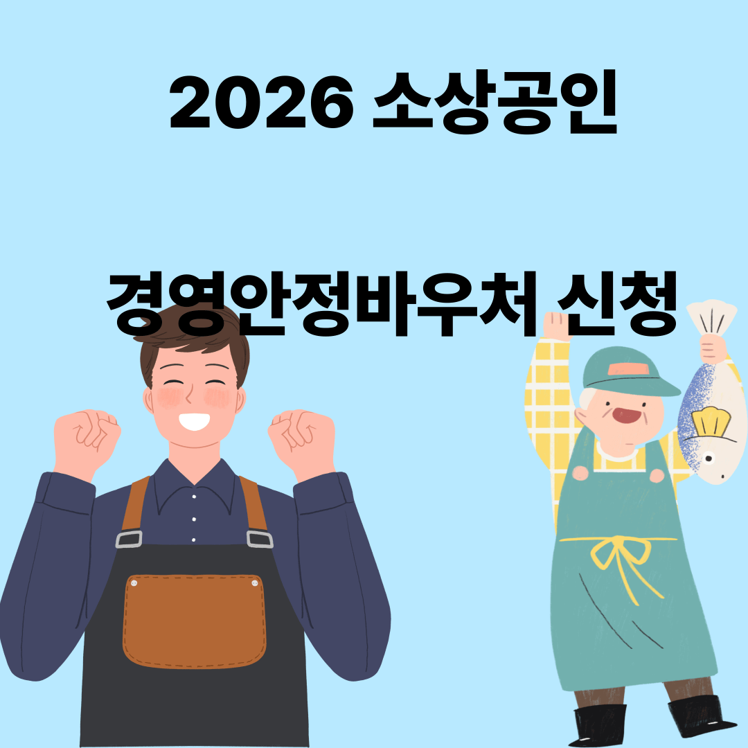 소상공인 경영안정바우처
