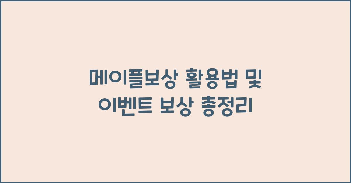 메이플보상