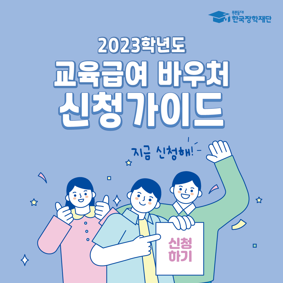 교육급여바우처신청하기