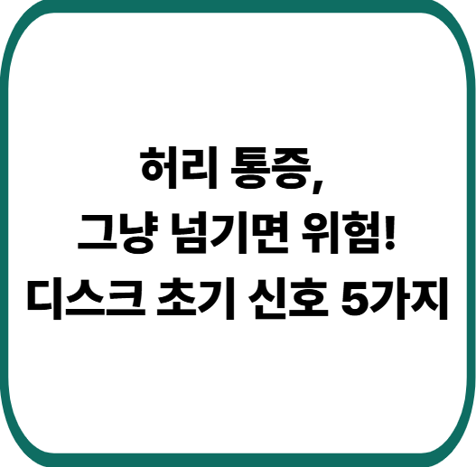 허리 통증이 계속된다면? 허리디스크 초기증상 5가지 체크