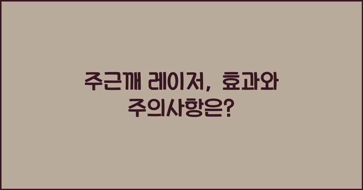 주근깨 레이저
