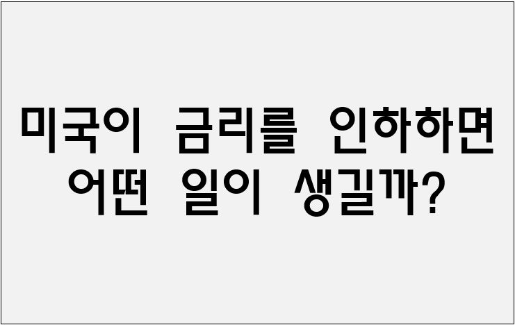 미국이 금리를 인하하면 어떤 일이 생길까