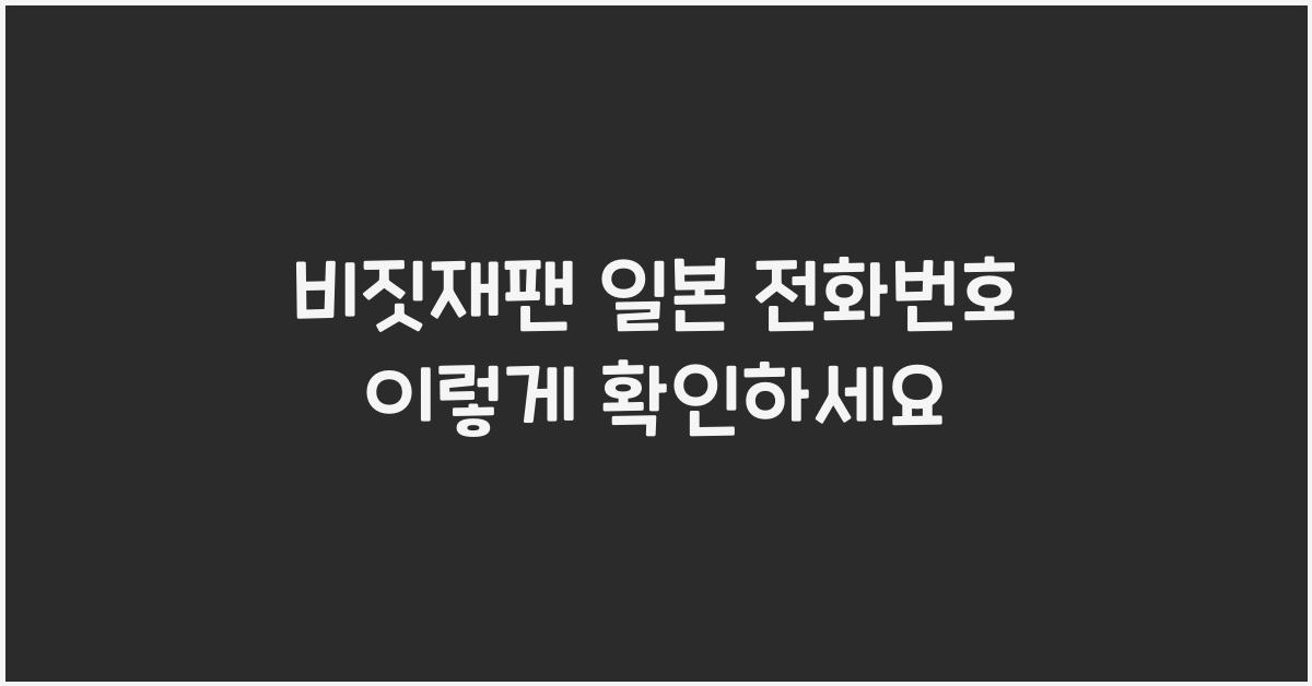 비짓재팬 일본 전화번호