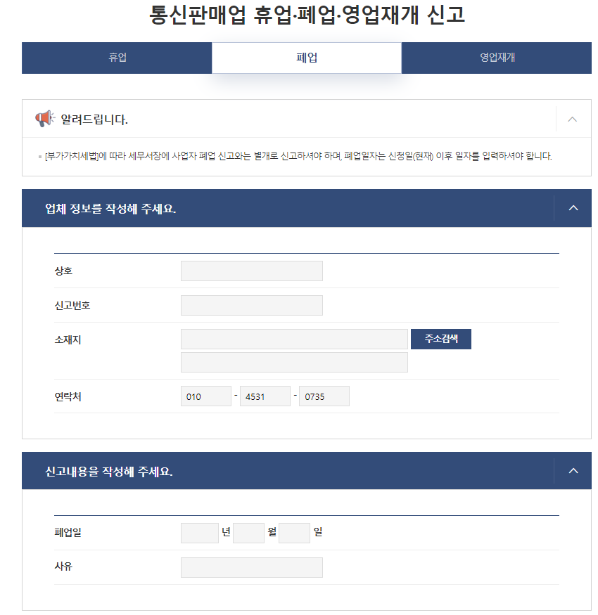 통신판매업 신고절차 및 폐업절차