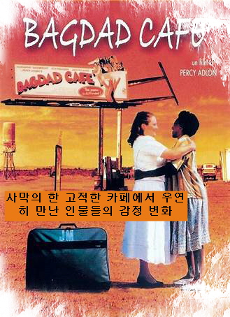 바그다드 카페 포스터-오른쪽에는 사막에서 백인 여성과 흑인 여성이 마주 보며 서로 포옹하며 인사하는 모습-왼쪽 아래에는 커다란 파란색 가방이 땅에 놓여있음