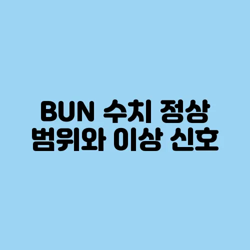 BUN 수치 정상 범위와 이상 신호