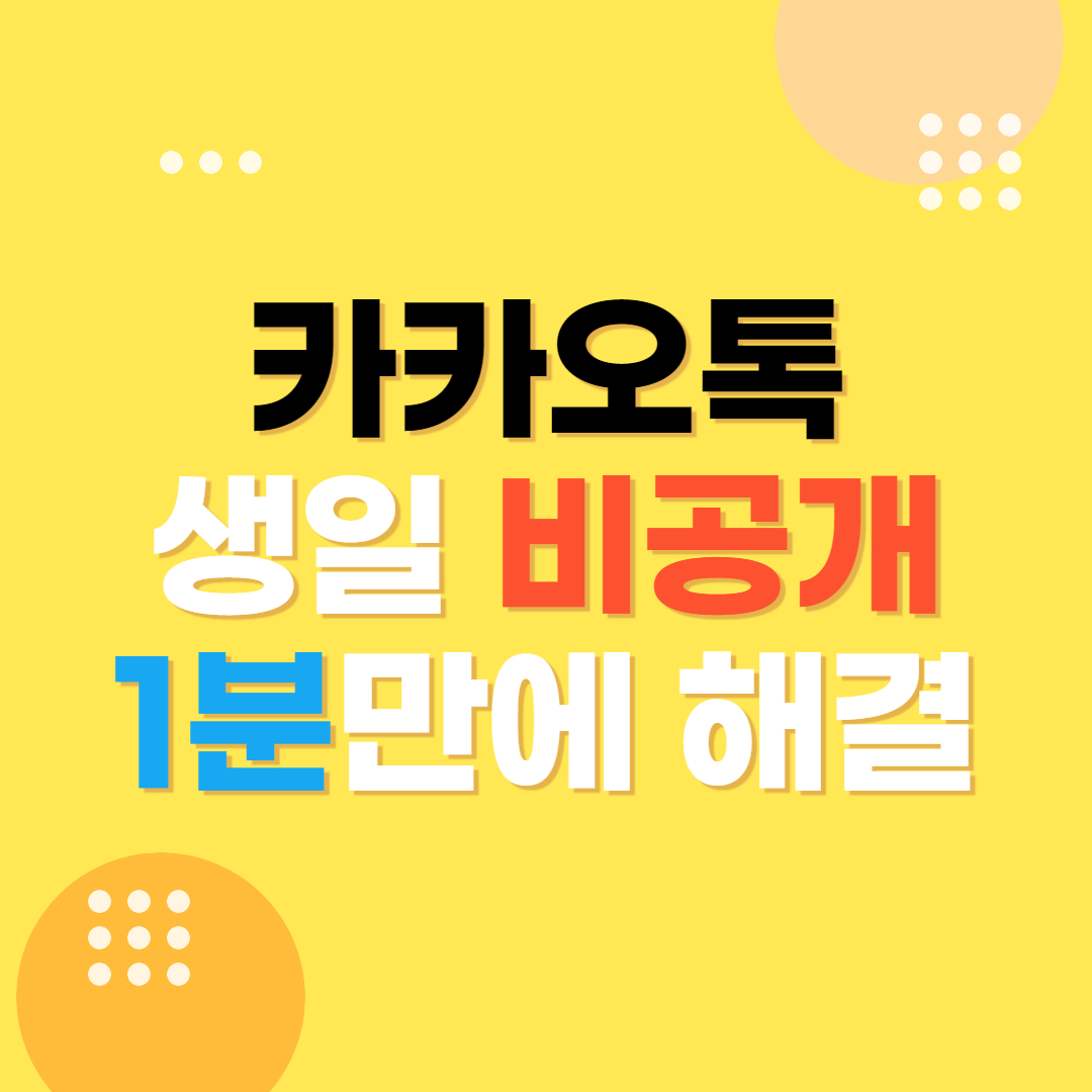 카카오톡 생일 비공개 설정방법