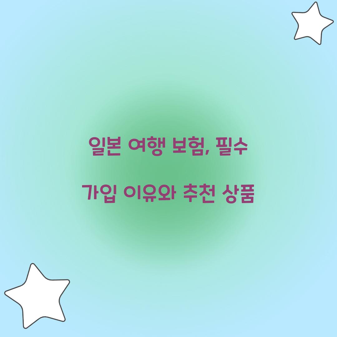 일본 여행 보험