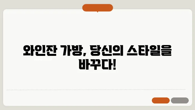 와인잔 가방