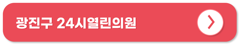 광진구 24시열린의원 홈페이지