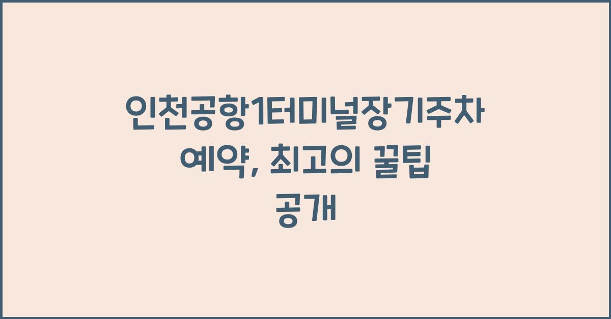 인천공항1터미널장기주차예약