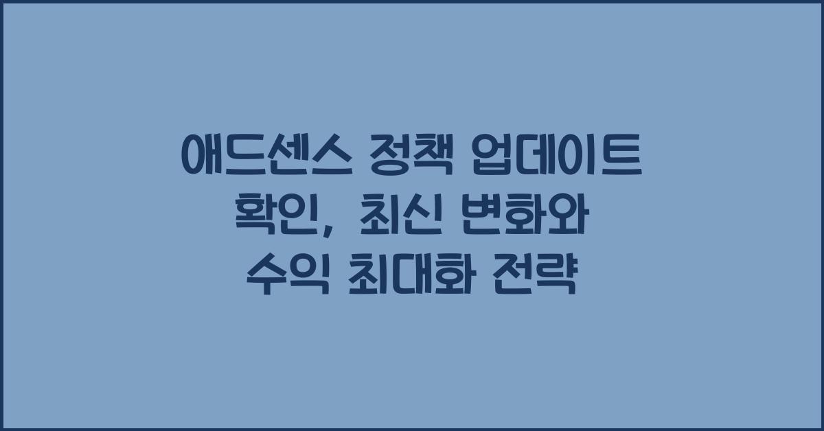 애드센스 정책 업데이트 확인