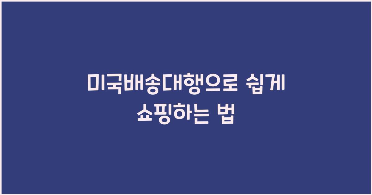 미국배송대행