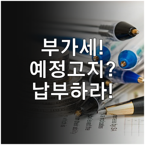 사장님이 꼭 알아야 할 부가세 예정고..