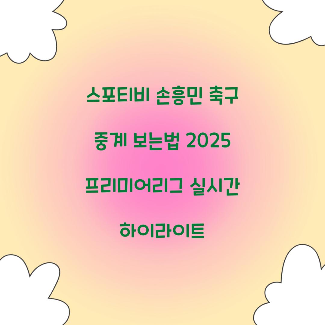 스포티비 손흥민 축구 중계 보는법