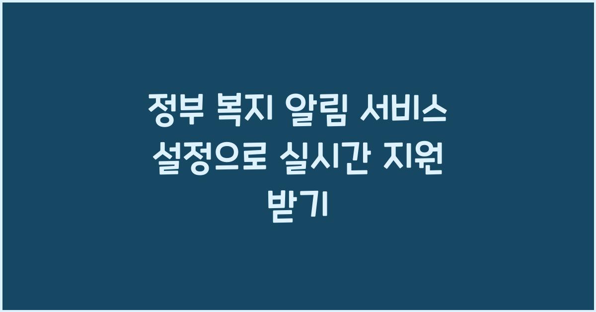 정부 복지 알림 서비스 설정