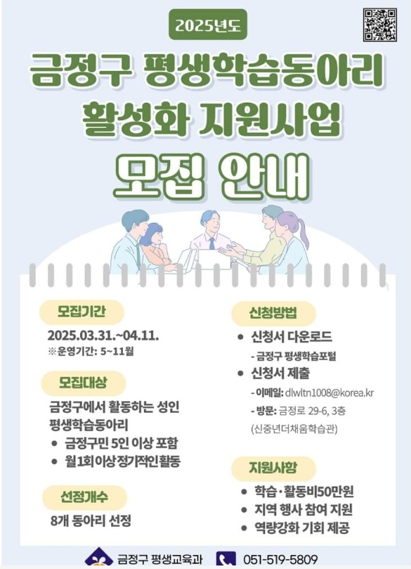 2025년 금정구 평생학습 동아리 신청 최대 50만원