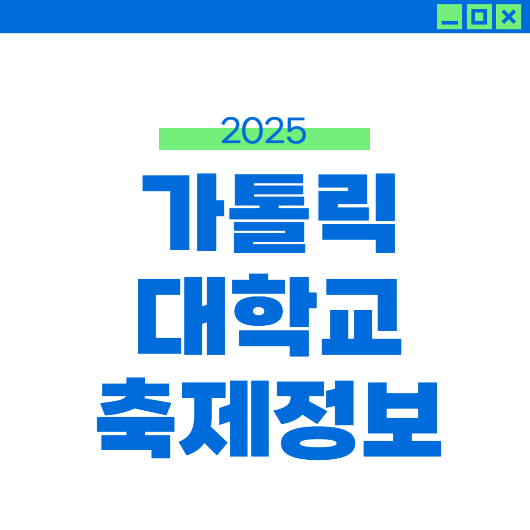 2025 가톨릭대 축제 외부인 라인업 일정 썸네일