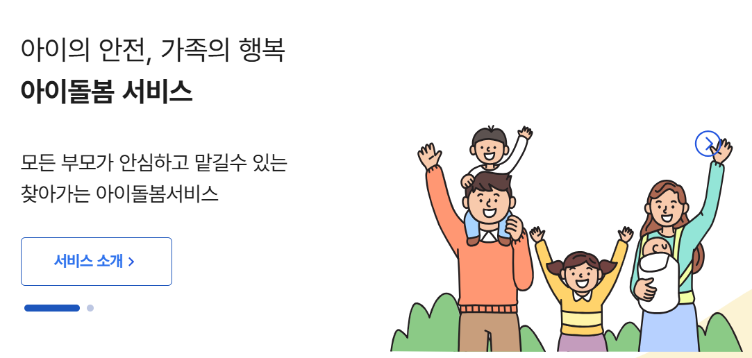 2025년 아이돌봄 정부지원 서비스 신청 방법 완벽정리