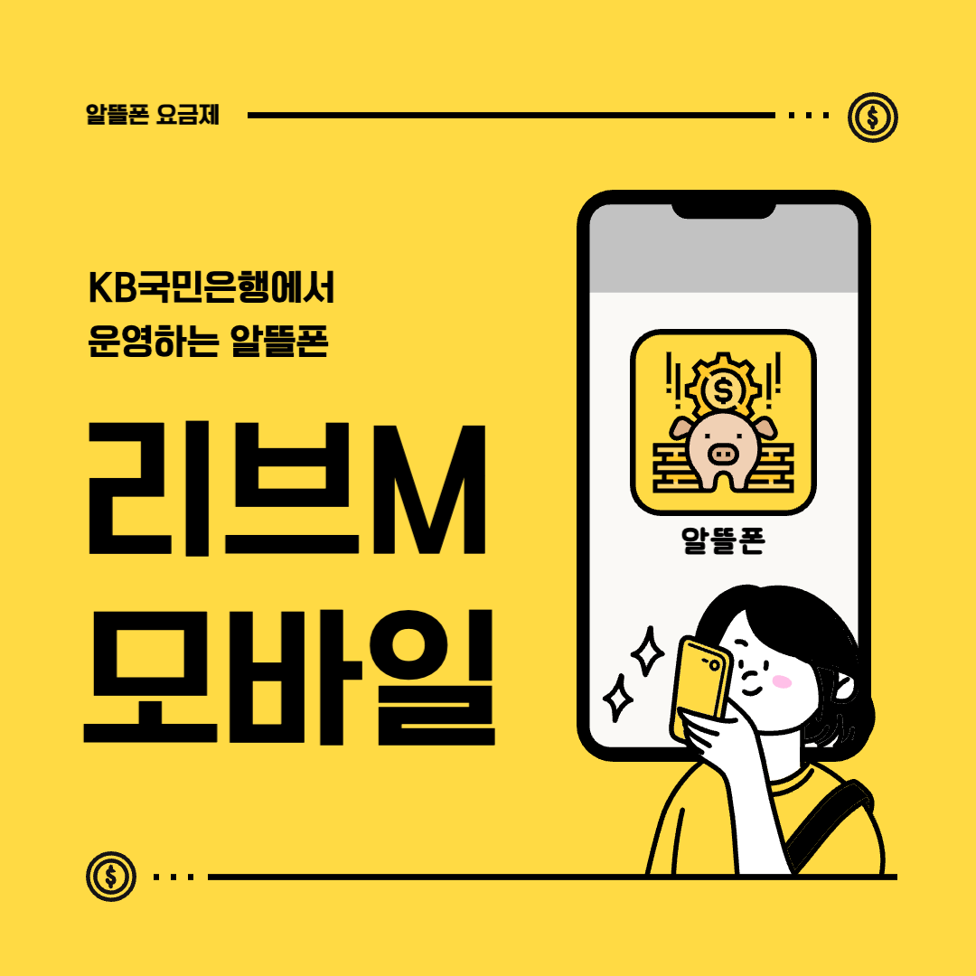 리브엠모바일 알뜰폰