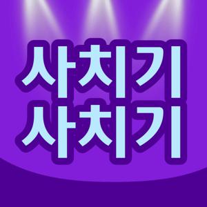 사치기 사치기
