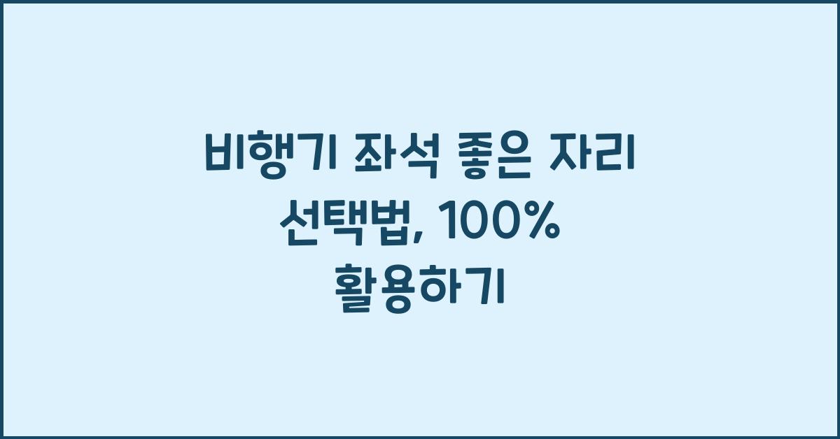 비행기 좌석 좋은 자리 선택법