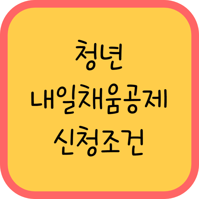 청년내일채움공제 신청조건