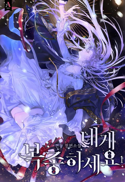 <내게 복종하세요> 웹소설표지