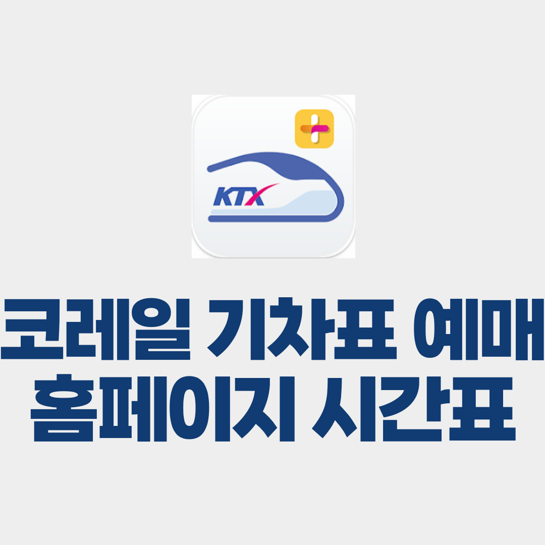 코레일 기차표 예매 홈페이지 시간표