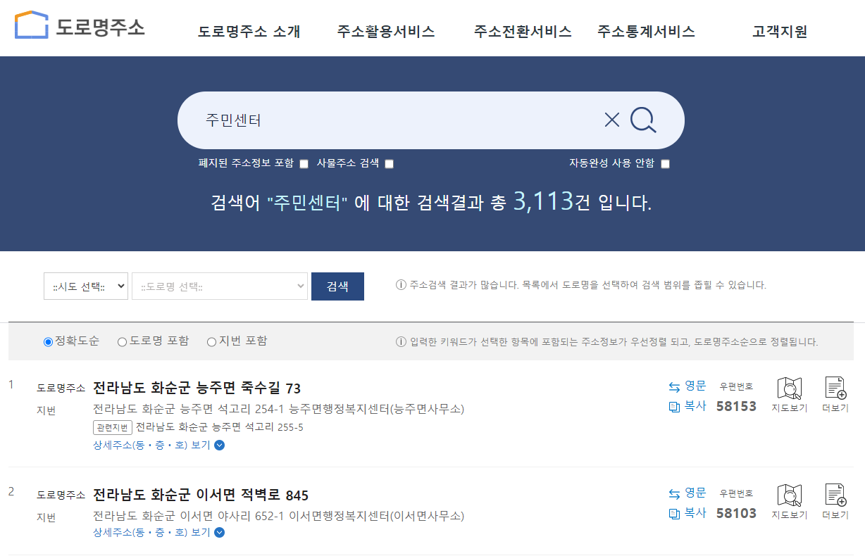 가사간병 방문지원사업 신청방법 총정리(출처-복지로, 도로명주소 홈페이지)