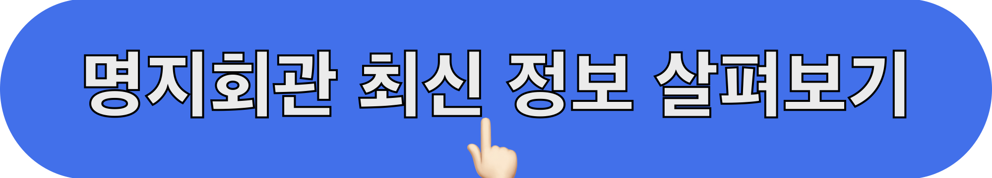 명지회관_최신정보_살펴보기