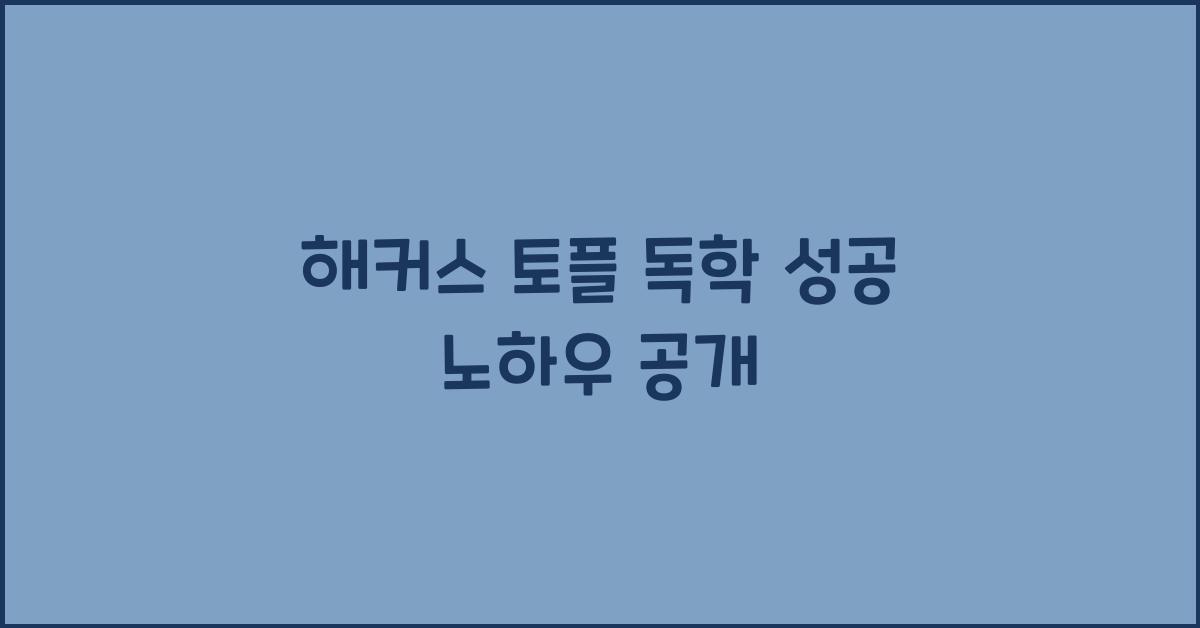 해커스 토플 독학